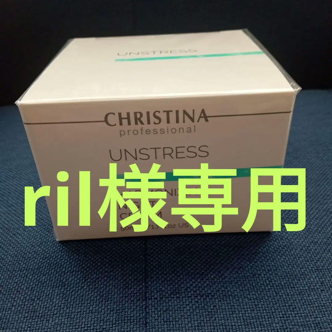 【新品未使用】CHRISTINAアンストレス ハーモナイジングナイトクリーム