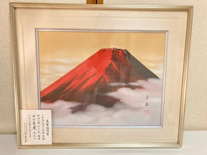 【評価々格認定有】赤富士　絵画　日本画　田中芳園　縁起物　真筆証明書付