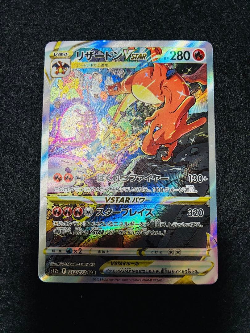 リザードンV STAR SAR