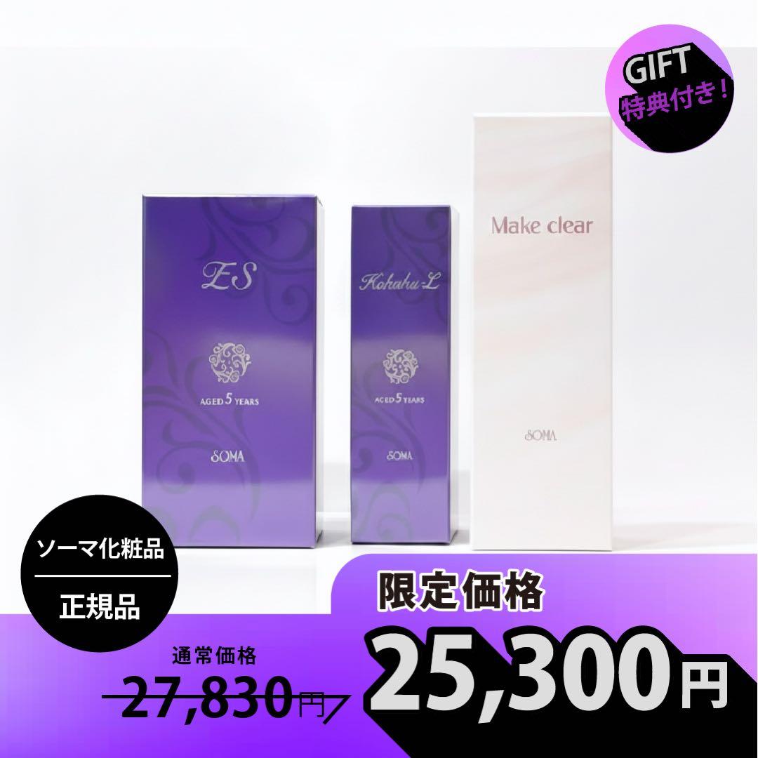 ソーマ化粧品 琥珀Lセット+メイククリア1本