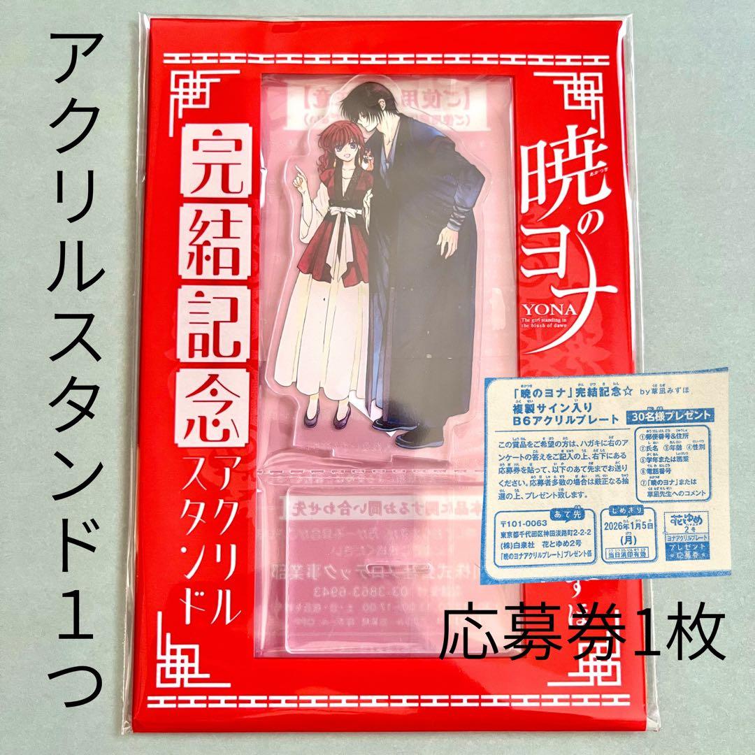 花とゆめ2026年2号付録 暁のヨナ 完結記念アクリルスタンド - メルカリ