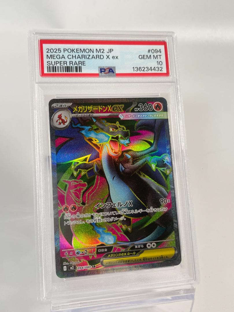 ポケモンカード M2 JP メガリザードンX ex PSA 10 #427