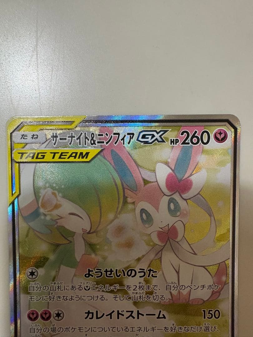 あゆ@様専用】サーナイト＆ニンフィアGX SR SM9a 061/055 - メルカリ