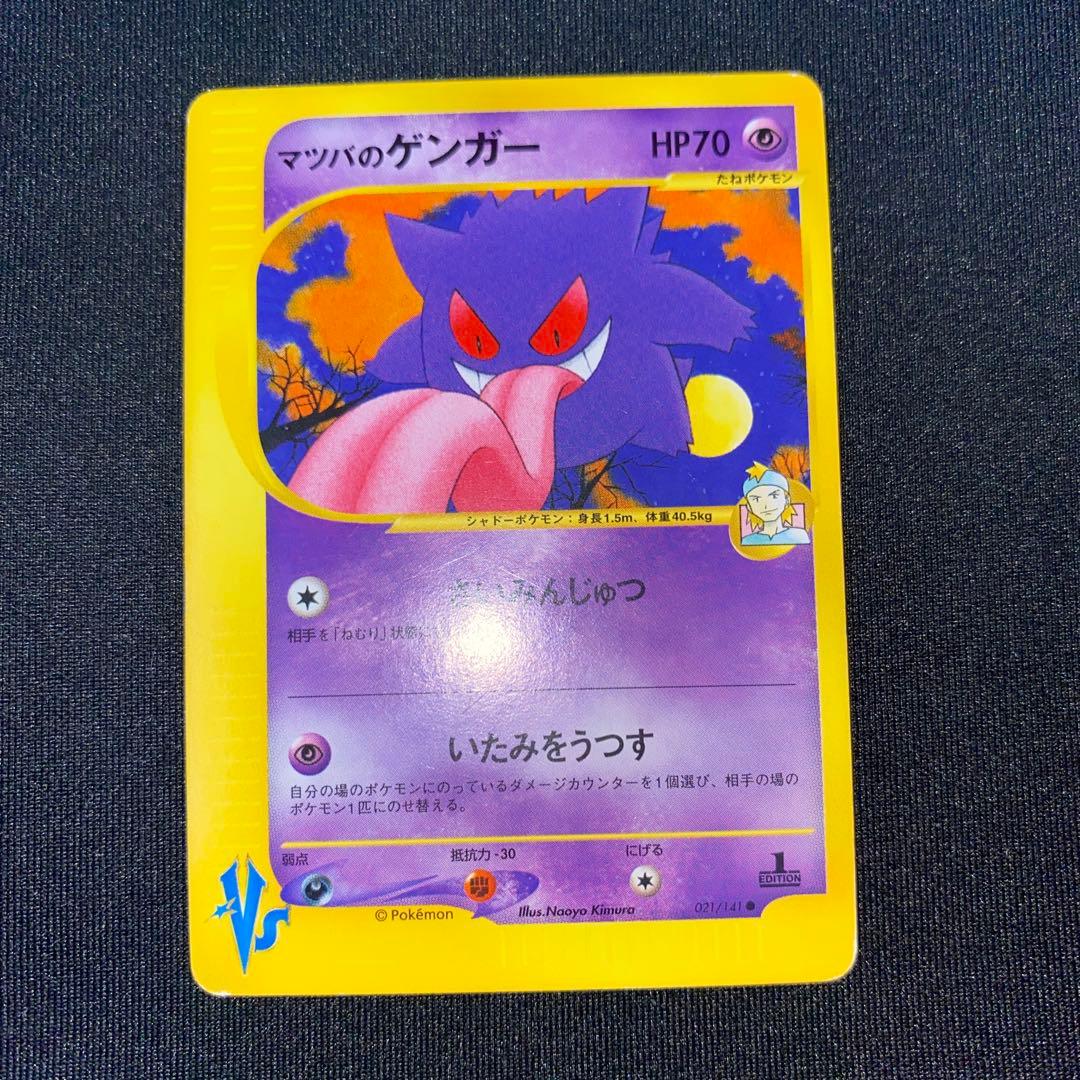 マツバのゲンガー ● ポケモンカード★VS 021/141
