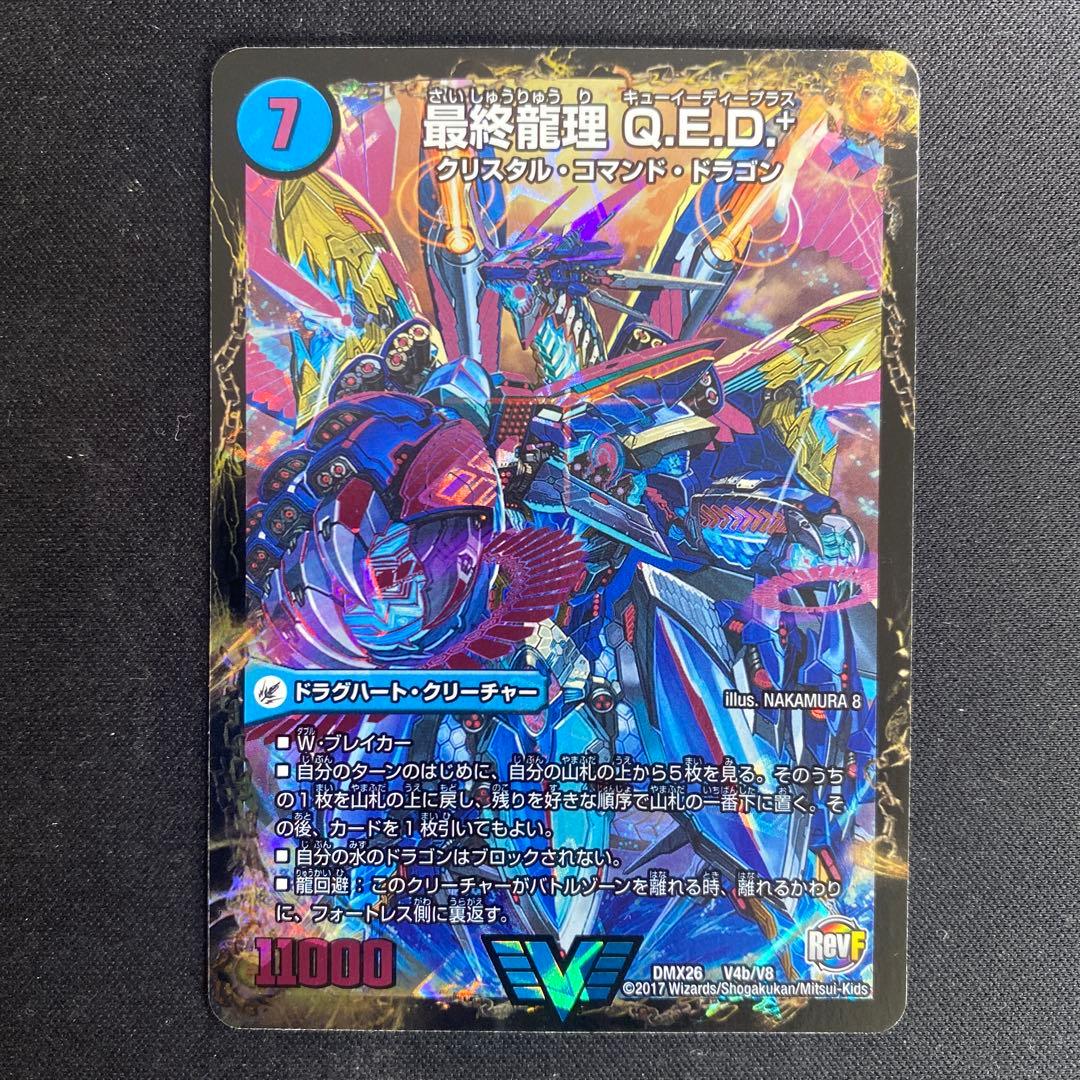 龍波動空母エビデゴラス/最終龍理QED＋ - メルカリ