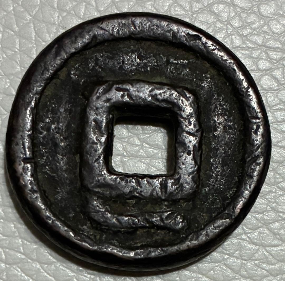 古銭】江戸期 絵銭 駒曳銭 猿駒曳き 背一 穴銭 超希少 - メルカリ