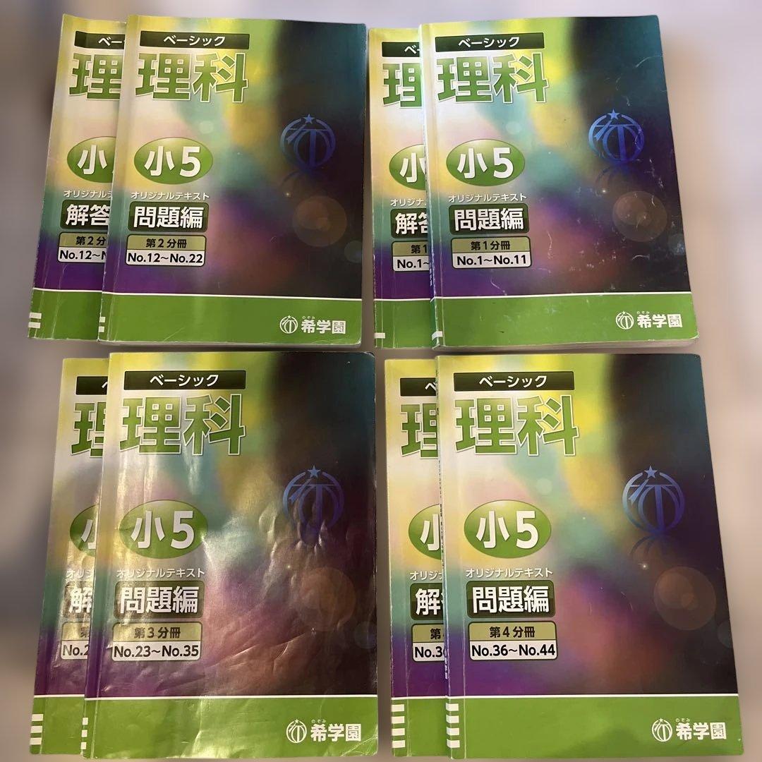 希学園 ベーシック 理科 小5 問題集・解答集セッ第1〜4分冊セット