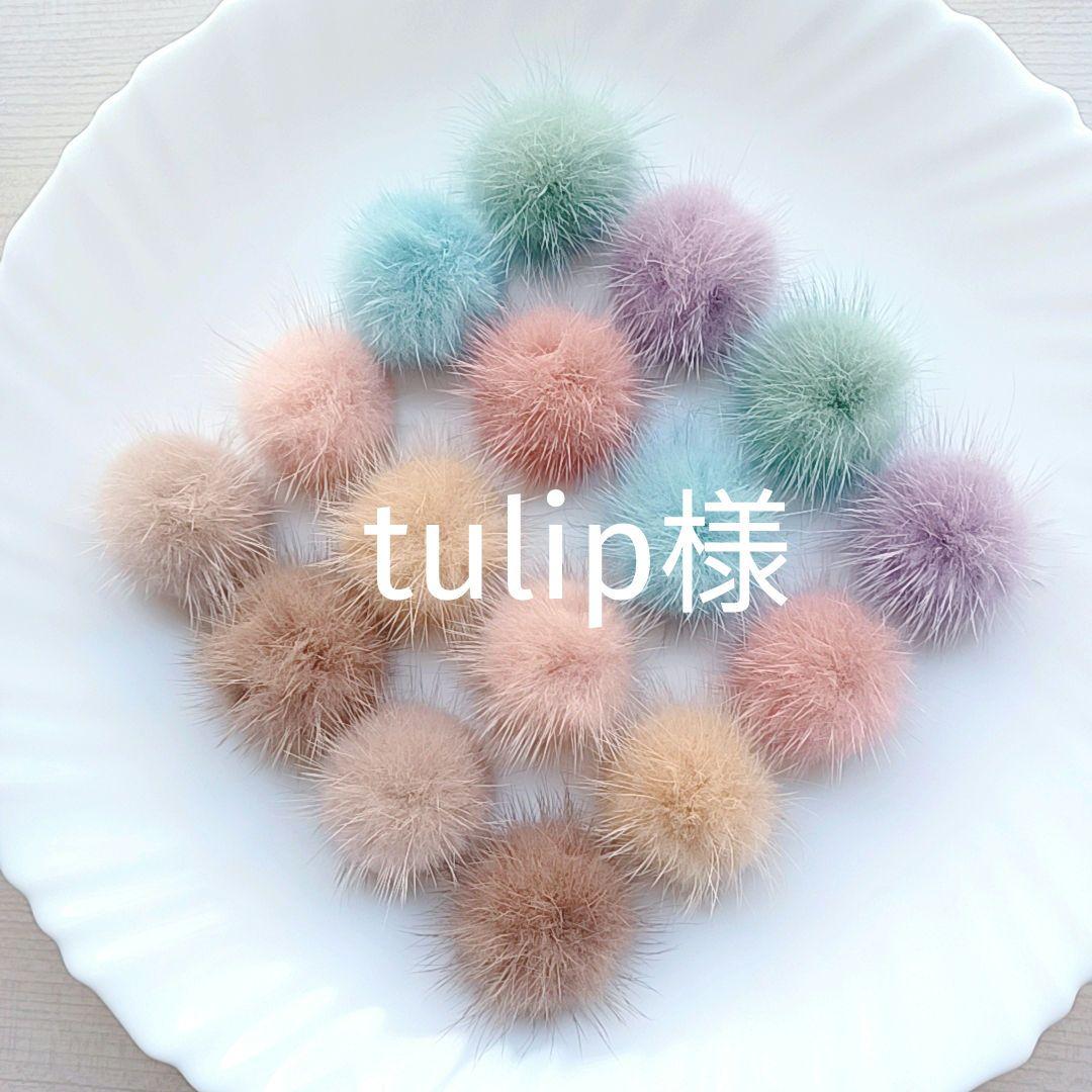 tulip様　⭐80 *️⃣220✳️45◆133　ミンクファー