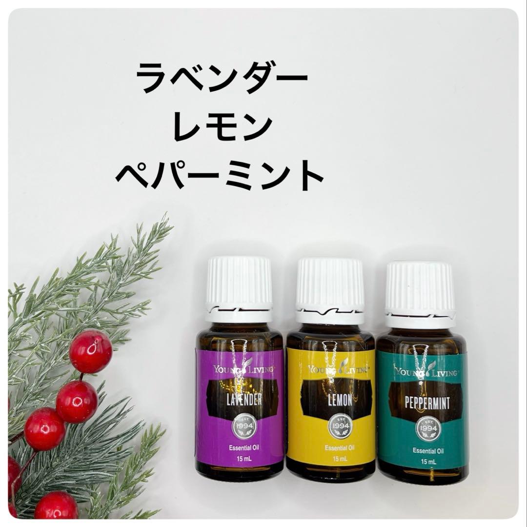 新品❣️10%OFF❣️基本の3本セット ラベンダー、ペパーミント、レモン各15ml