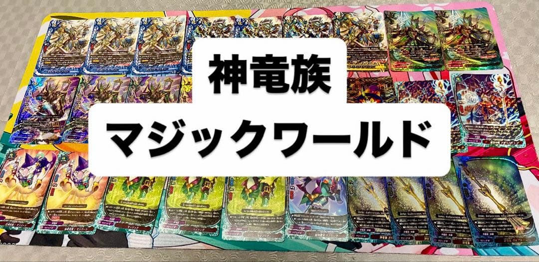 【バディファイト】神竜族／マジックワールドデッキ魔法ガルガンチュア