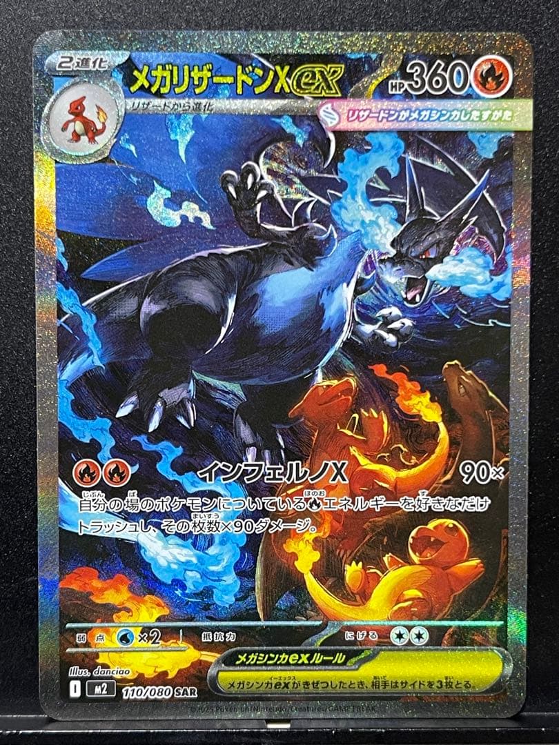 【インフェルノX】メガリザードンX ex SAR メガリザードンXex SAR [インフェルノX] M2 110/080 状態難 ポケモン