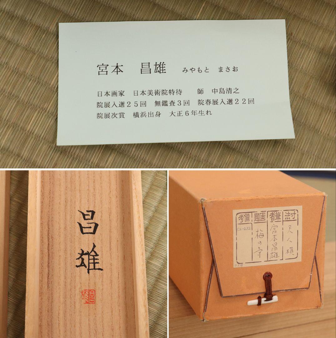 真作】日本画 宮本昌雄「梅の寺」絹本 掛け軸 木箱 横物 MA434 - メルカリ