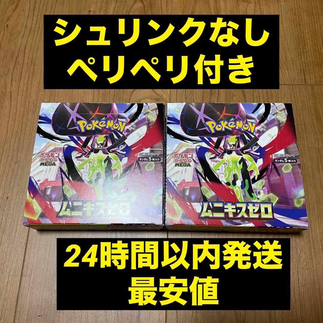 ムニキスゼロ シュリンクなし 新品未開封 2BOX ペリペリあり ペリペリ付き