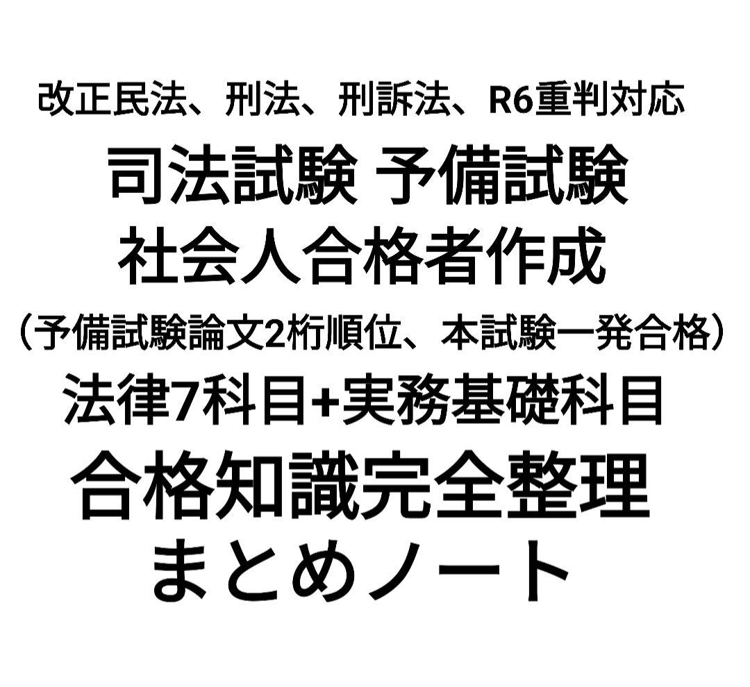 【12/25まで】司法試験 予備試験 社会人合格者作成 合格知識まとめノート