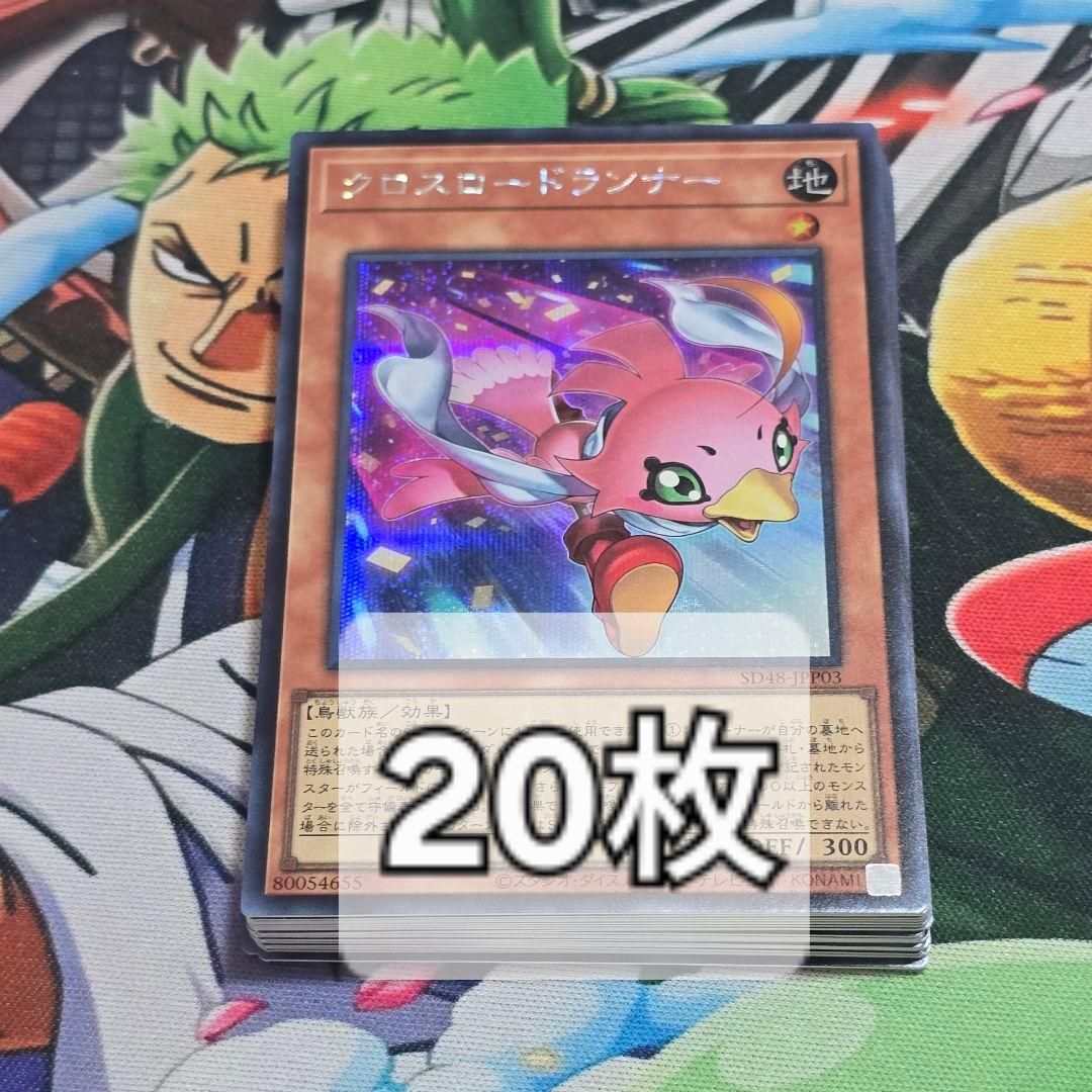 【遊戯】クロスロードランナー【シークレット/効果】SD48-JPP03　20枚