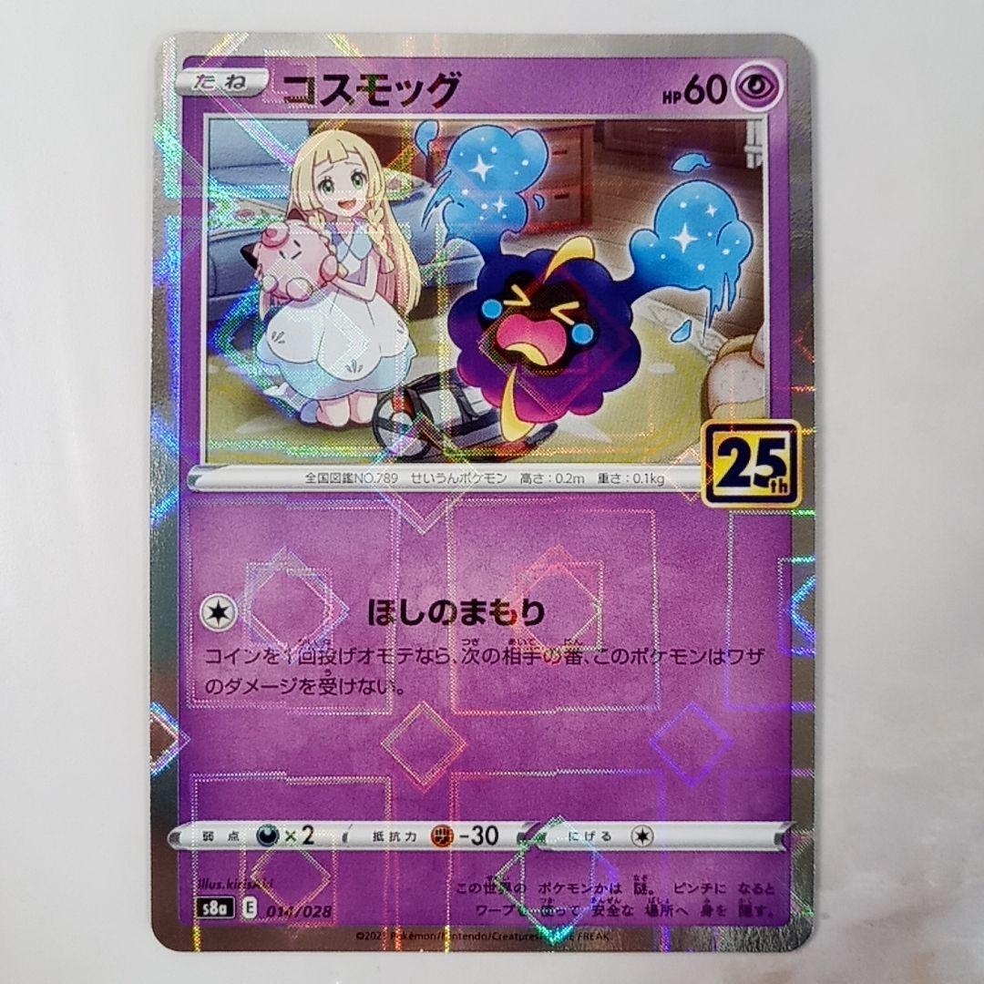 コスモッグ ミラー 25th ほしのまもり s8a - メルカリ