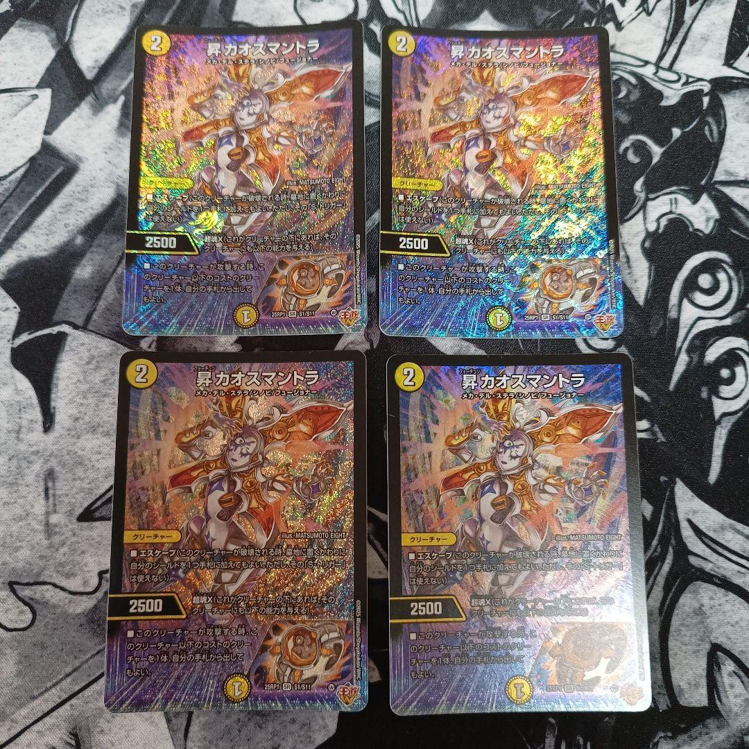 フォーチュンカオスマントラ 昇カオスマントラ 4枚セット