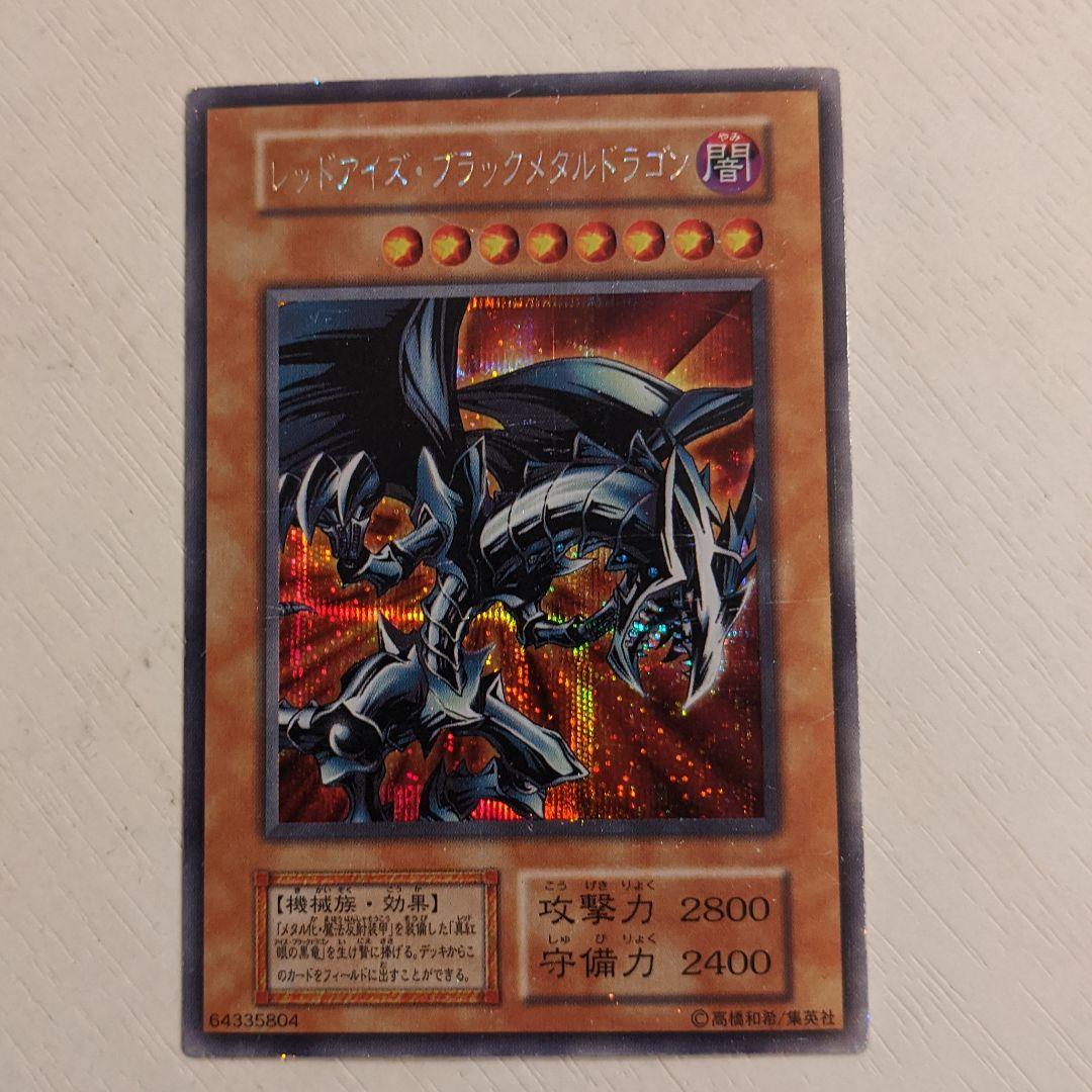 遊戯王 レッドアイズ・ブラックメタルドラゴン