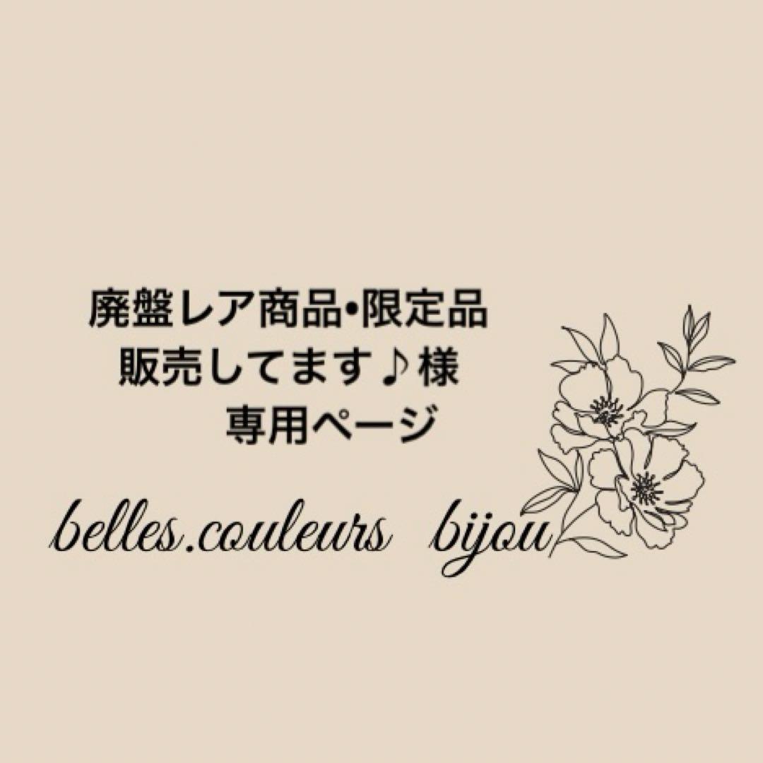 《廃盤レア商品•限定品販売してます♪様》おまとめページ