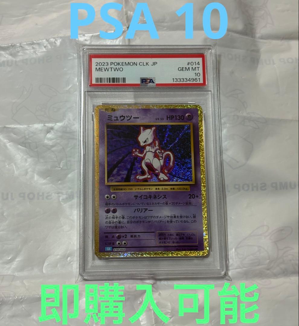 ポケモンカード　ミュウツー　PSA10 クラシック　 014/032 CLK