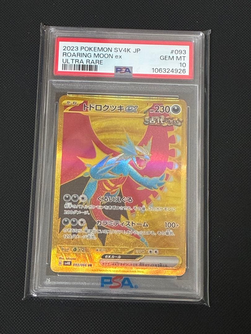 ポケモンカード　トドロクツキex UR(古代の咆哮)PSA10