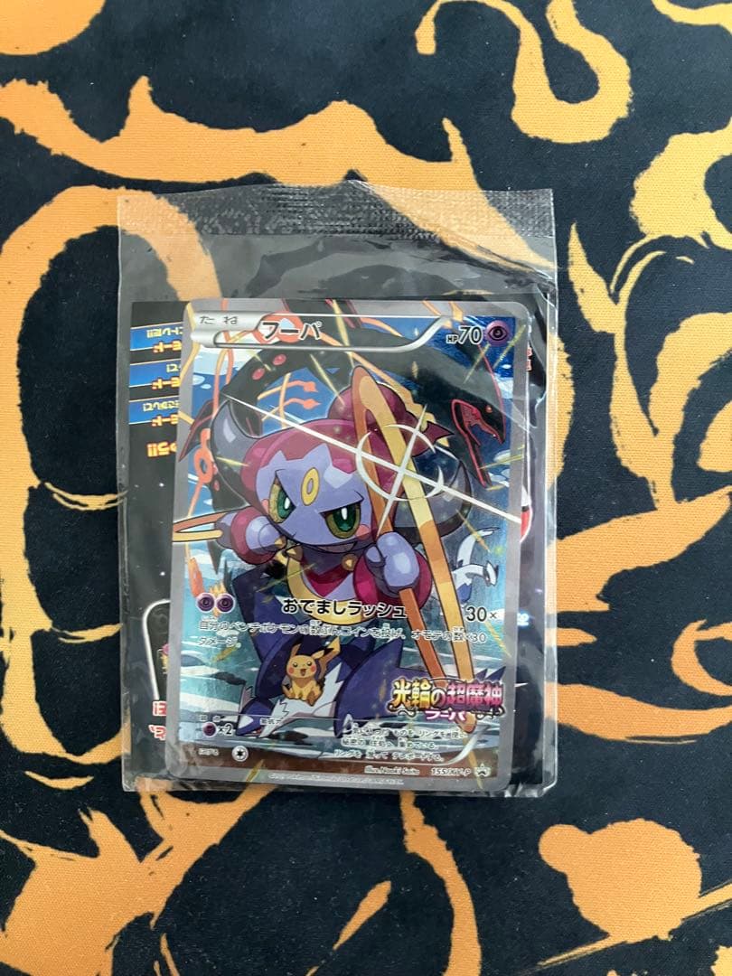 光輪の超魔神 フーパ プロモ　入場者プレゼント　未開封 フーパ：光輪の超魔神 フーパ 入場者プレゼント PROMO XYシリーズ