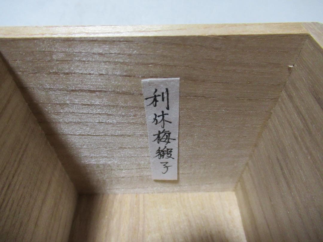 茶道具 茶入 松本鉄山造 大名物国詞茄子 共箱