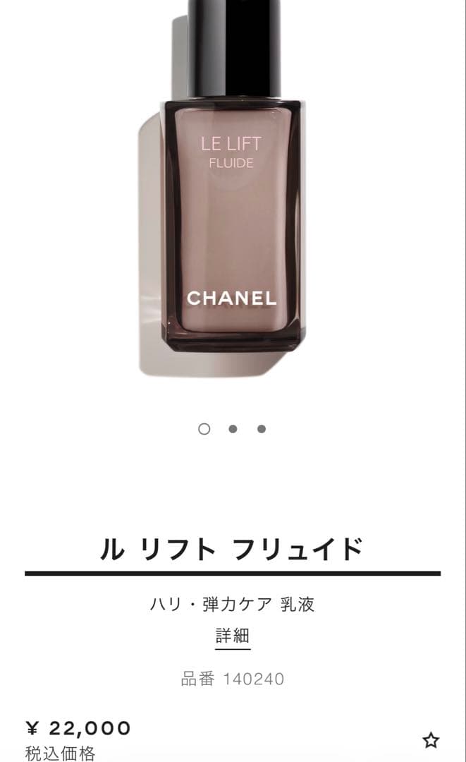 CHANEL♡LE LIFT FLUIDE乳液 - メルカリ