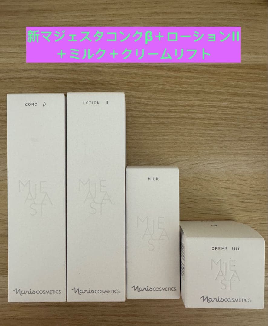 ⭐️新発売⭐️ナリス化粧品⭐️マジェスタコンクβ＋ローションII＋乳液＋クリームリフト