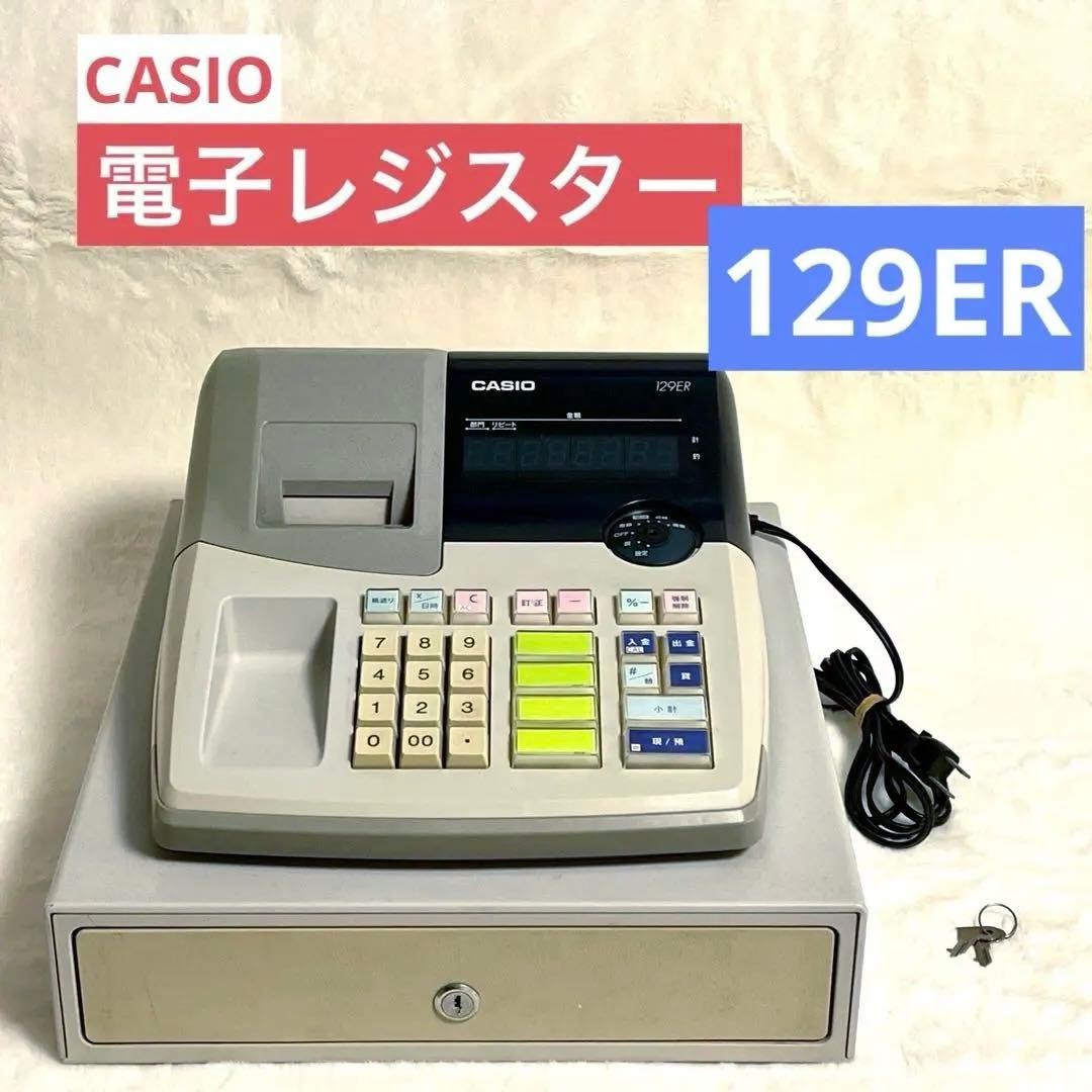 カシオ電子レジスター casio 129ER 電子レジスター | CASIO