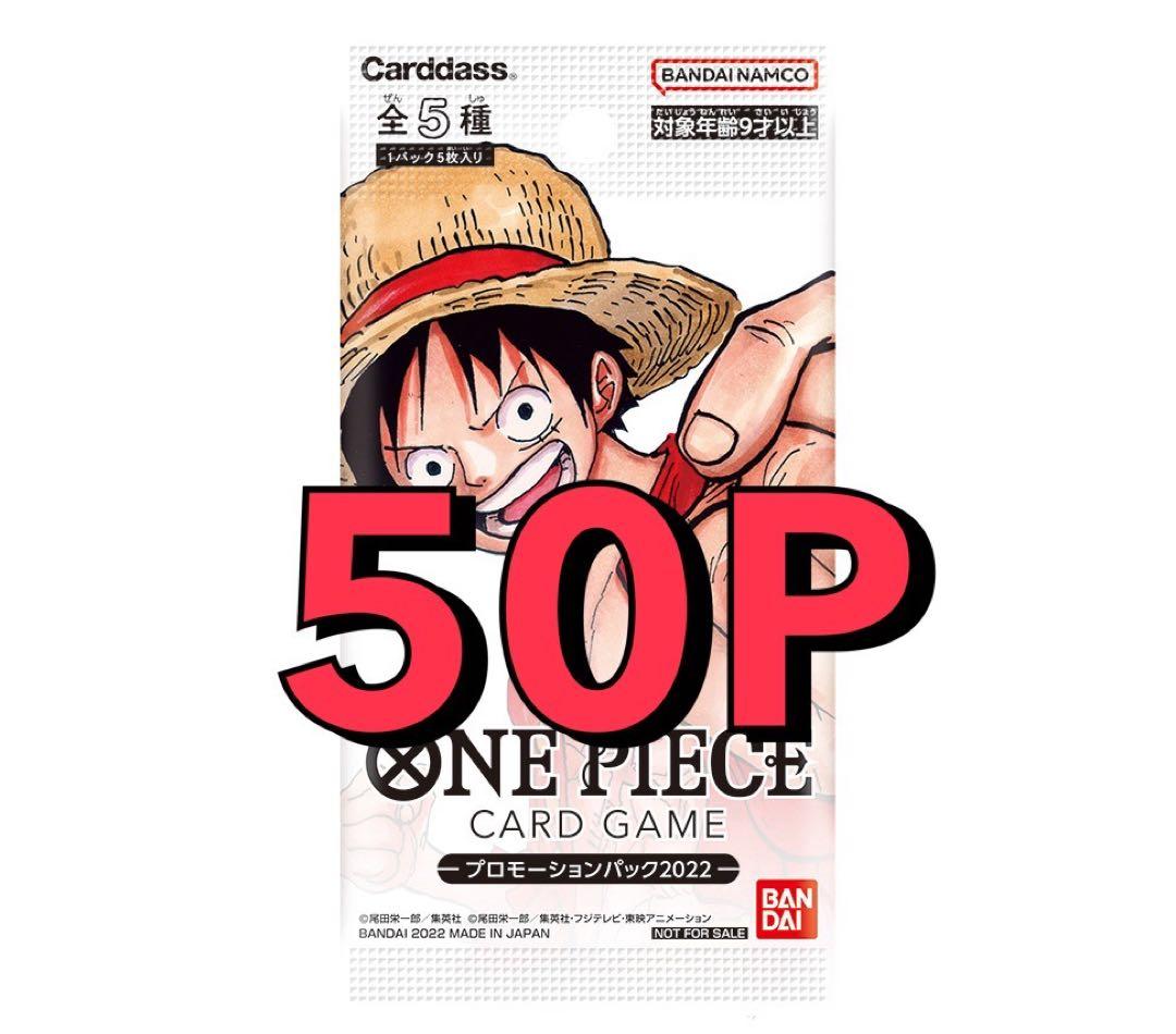 ワンピースカード　プロモーションパック　2022 未開封50パック 即日発送 バンダイ、『ONE PIECEカードゲーム』の「プロモーションパック2022