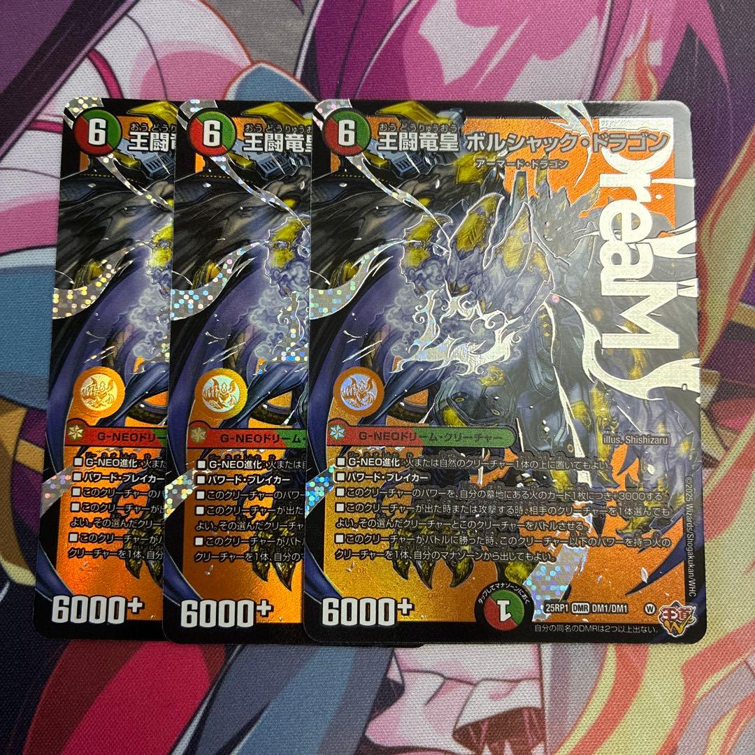 王闘竜皇 ボルシャックドラゴン ドリームレア 3枚セット デュエマ