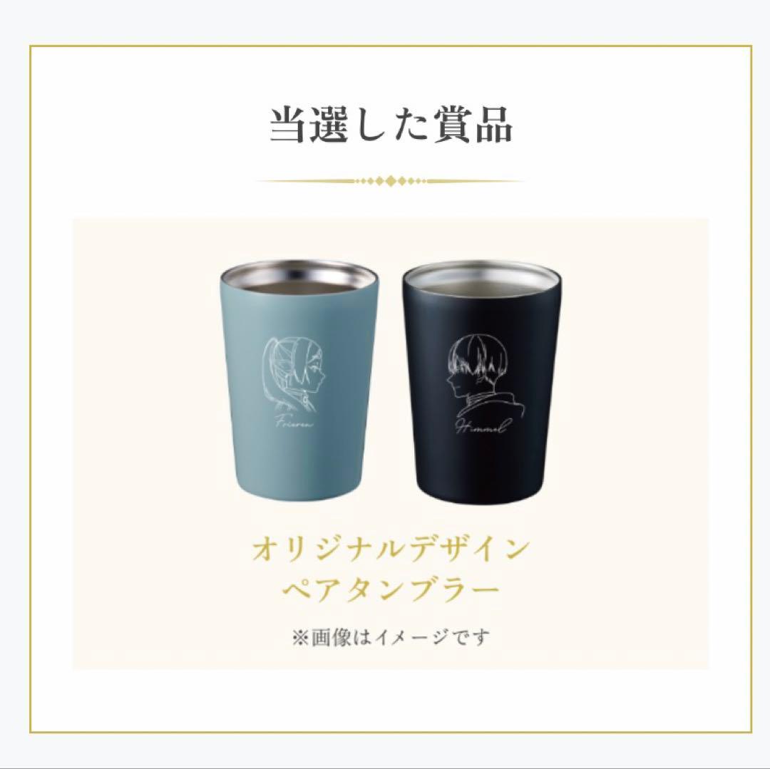 葬送のフリーレン オリジナルデザインペアタンブラー アサヒ飲料 当選