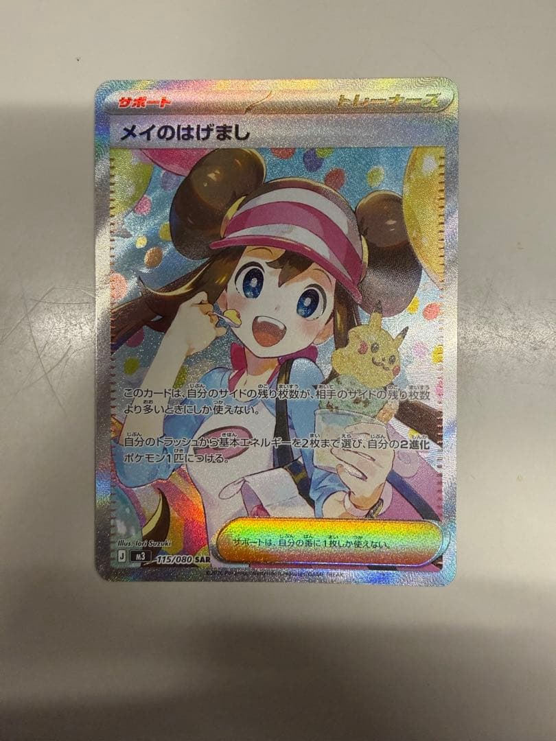 ニ*ウ様 ポケモンカード メイのはげまし SAR メイのはげまし ポケモンカード 115/080 SAR｜トレファクONLINE