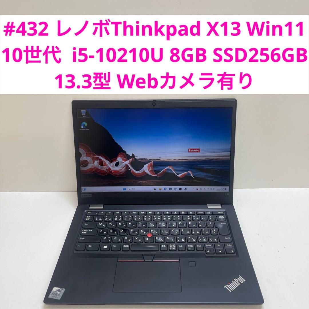 #432 レノボThinkpad X13 i5-10210U 8GB 256GB