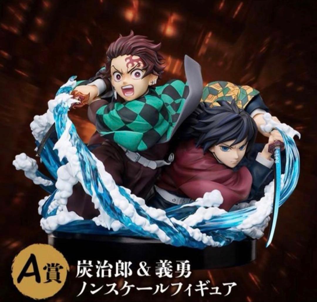 【新品未開封】鬼滅の刃 無限城編 アニプレックスくじ　A賞 炭治郎&義勇