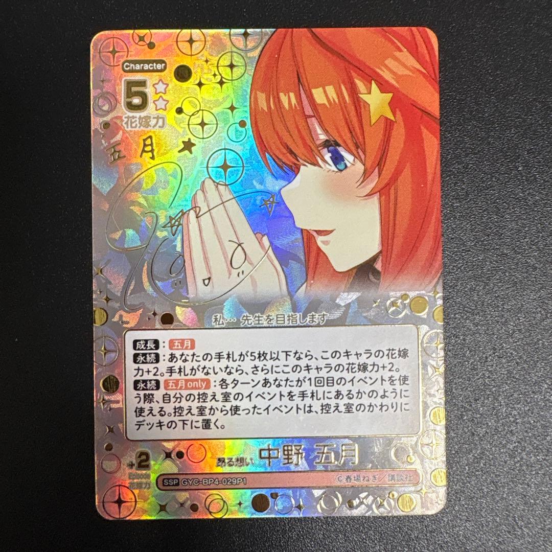 五等分の花嫁 カードゲーム vol.4 SSP 昂る思い 中野五月 サイン