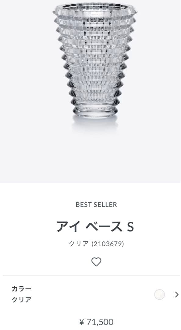 Baccarat アイベースS 花瓶