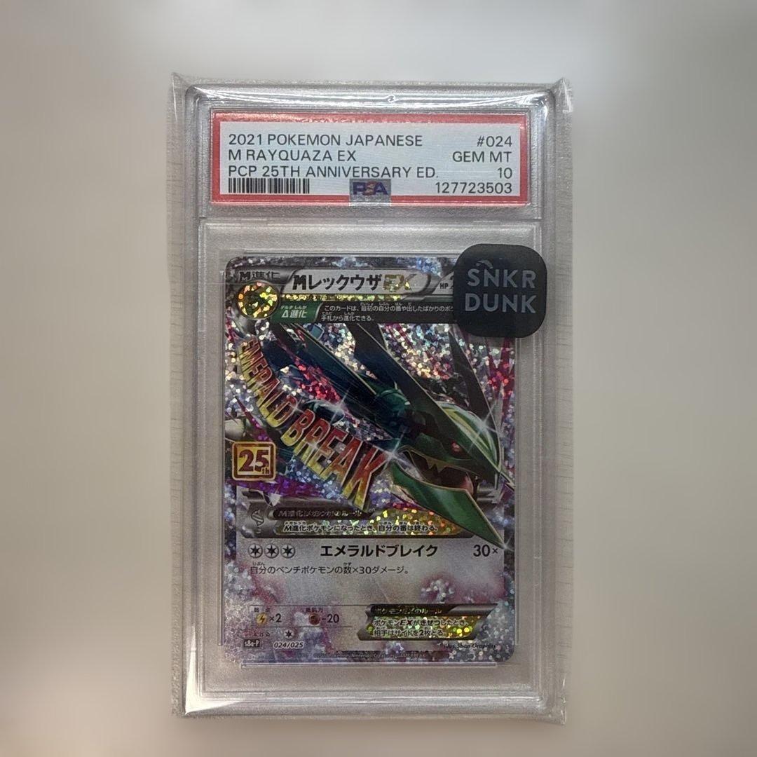 ＭレックウザEX 25th