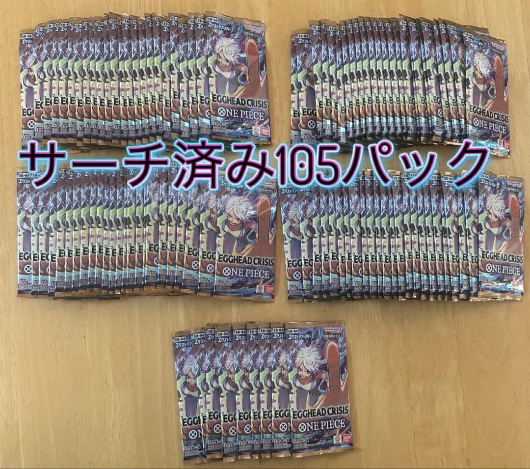 即購入⭕️ワンピースカード　エッグヘッドクライシス　サーチ済み105パック