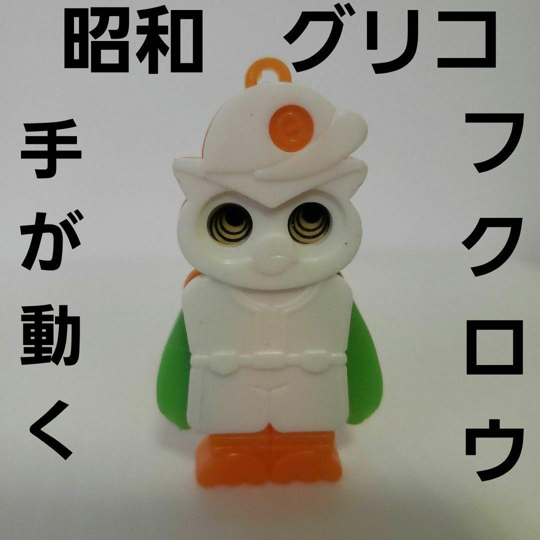 フクロウ 動物 グリコ フィギュア レトロ レア 昔 当時物 おまけ