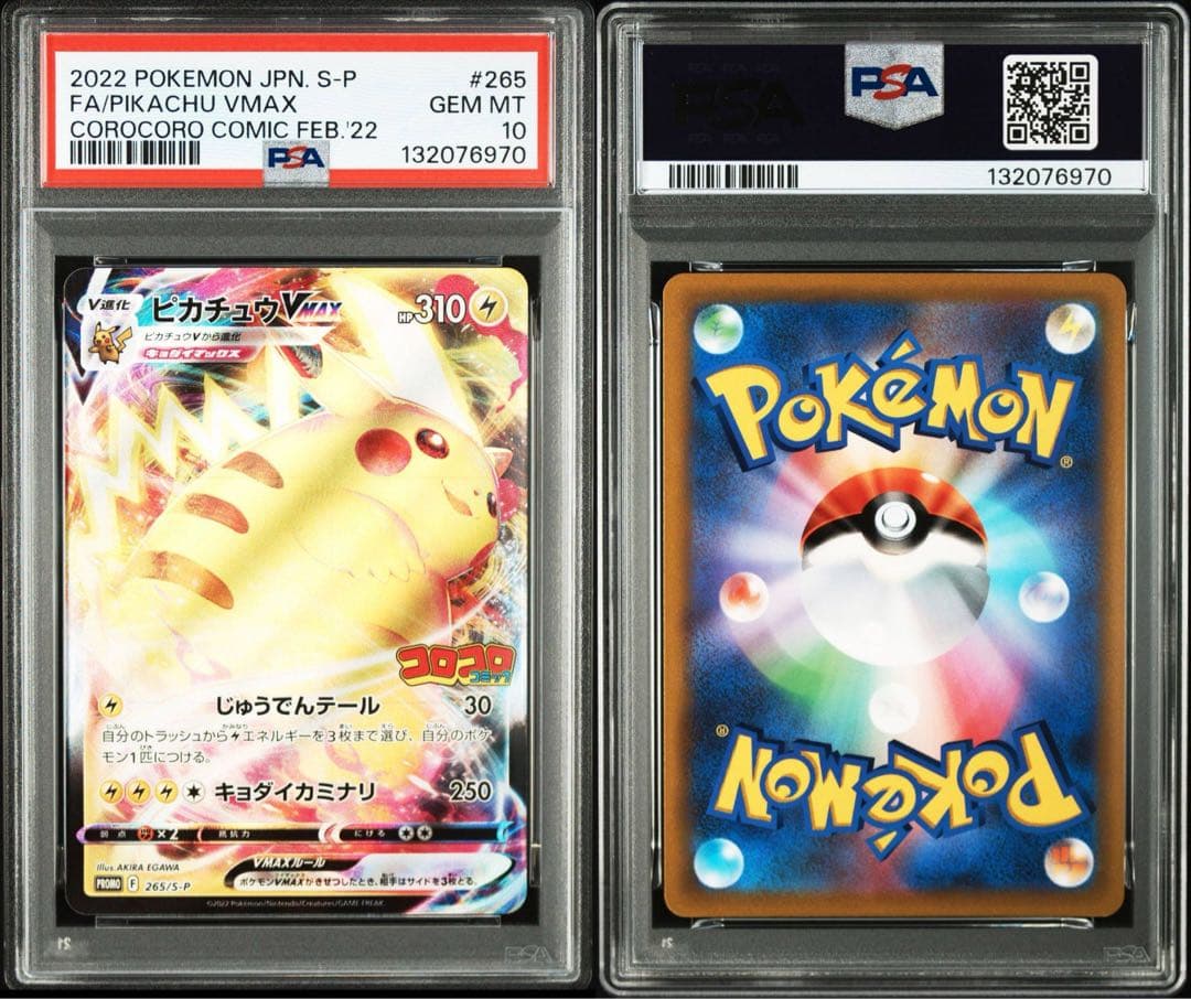 【PSA10】ピカチュウVMAX 265/5S-P コロコロコミック