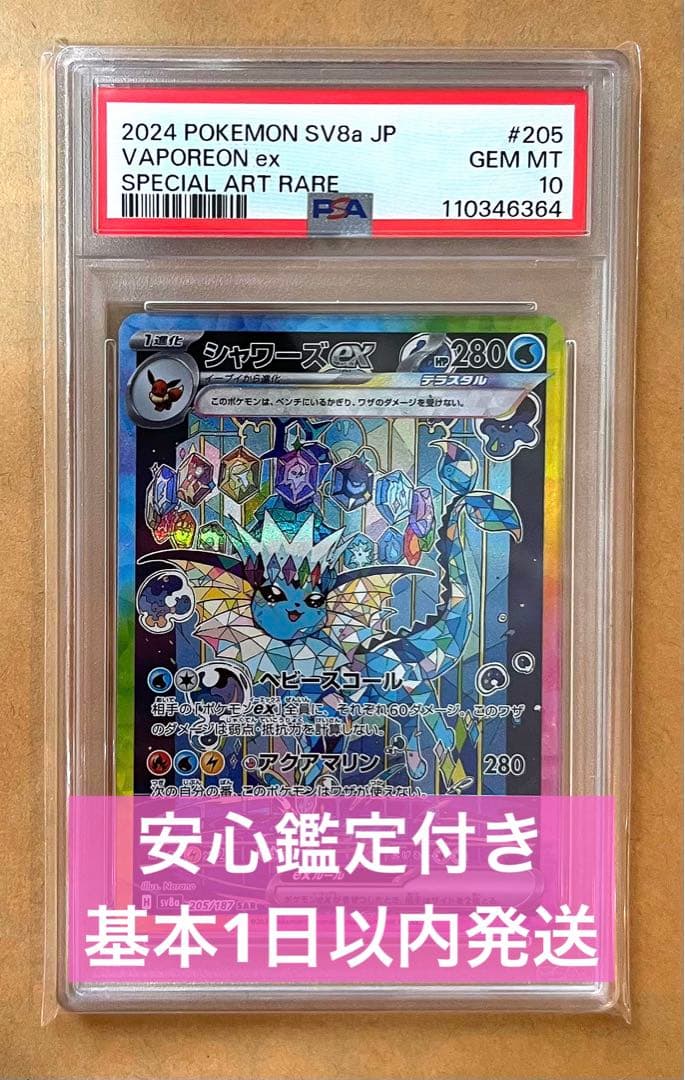 PSA10 シャワーズex SAR SV8a テラスタルフェスex 205 - メルカリ