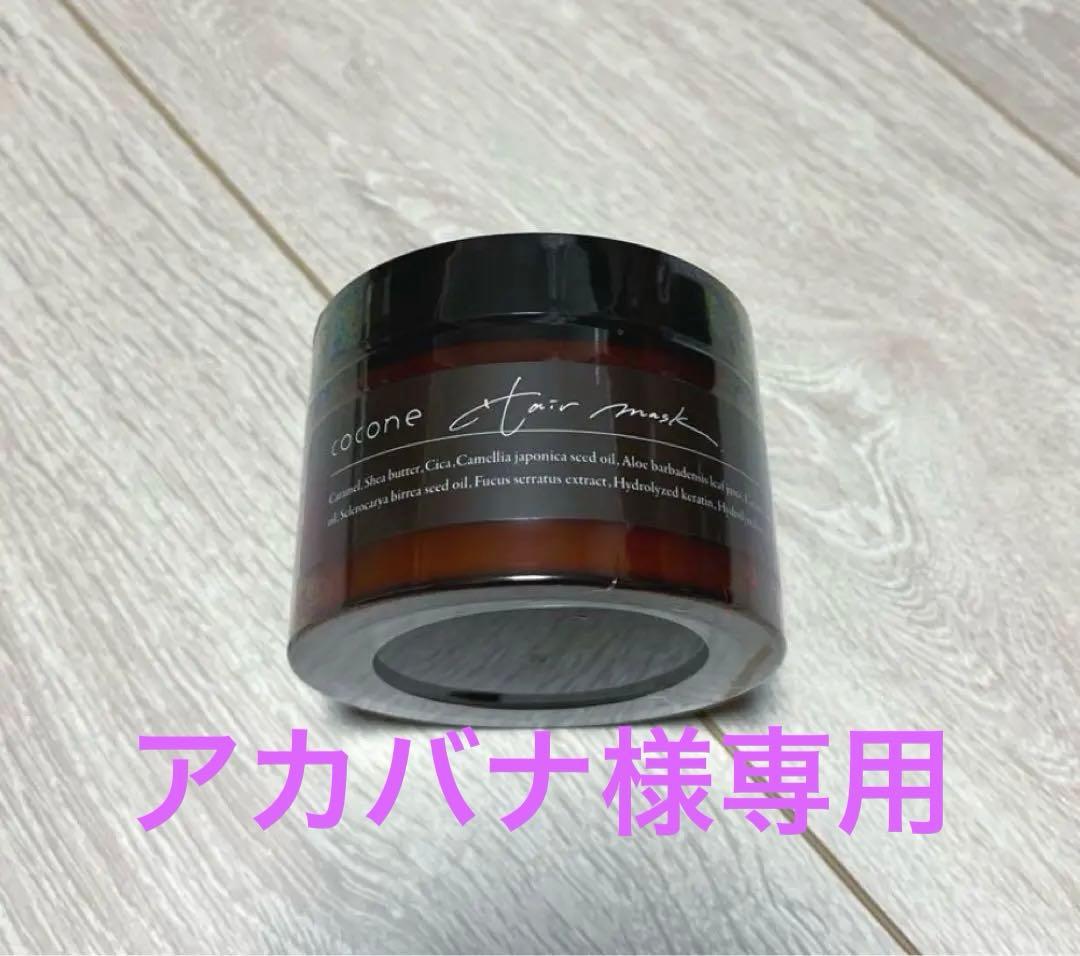 cocone ヘアマスク