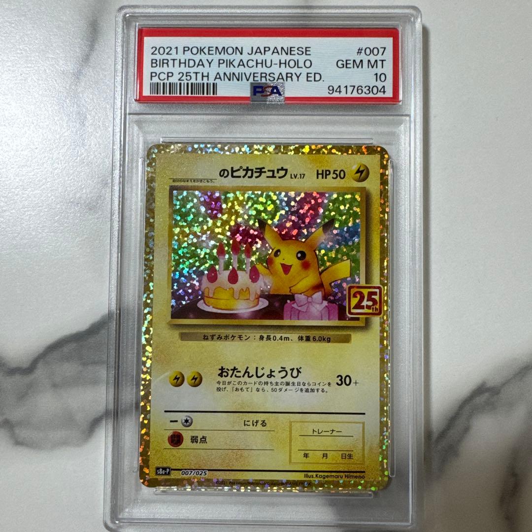 ポケモンカード おたんじょうびピカチュウ PSA10 お誕生日ピカチュウ25thの買取価格推移と値段相場！PSA10の値段や