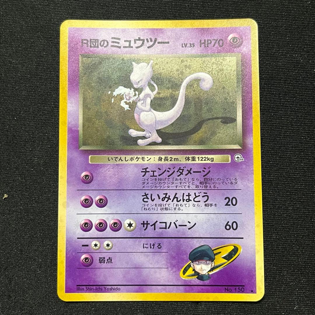 R団のミュウツー 旧裏 うずまき有 ポケモンカード - メルカリ