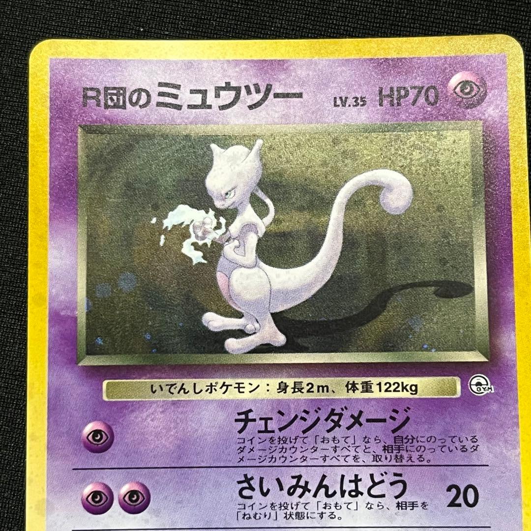 R団のミュウツー 旧裏 うずまき有 ポケモンカード - メルカリ