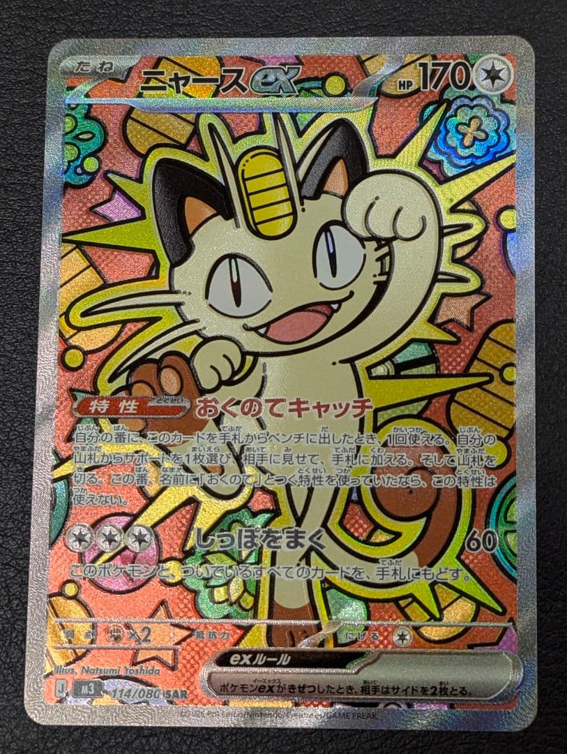 ポケモンカード ムニキスゼロ ニャース SAR