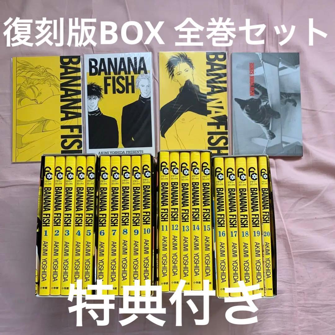 BANANA FISH 全巻セット 復刻版BOX 全20巻 吉田秋生 漫画 - メルカリ