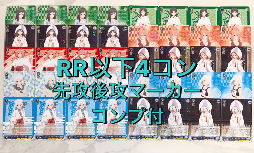 ヴァイスシュヴァルツ 甘神さんちの縁結び RR以下4コン＋先攻後攻マーカー